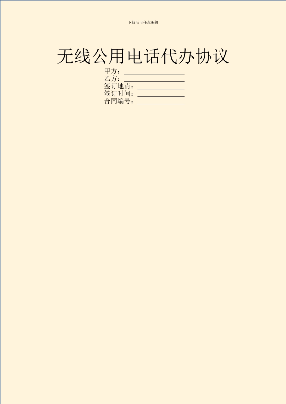 无线公用电话代办协议_第1页