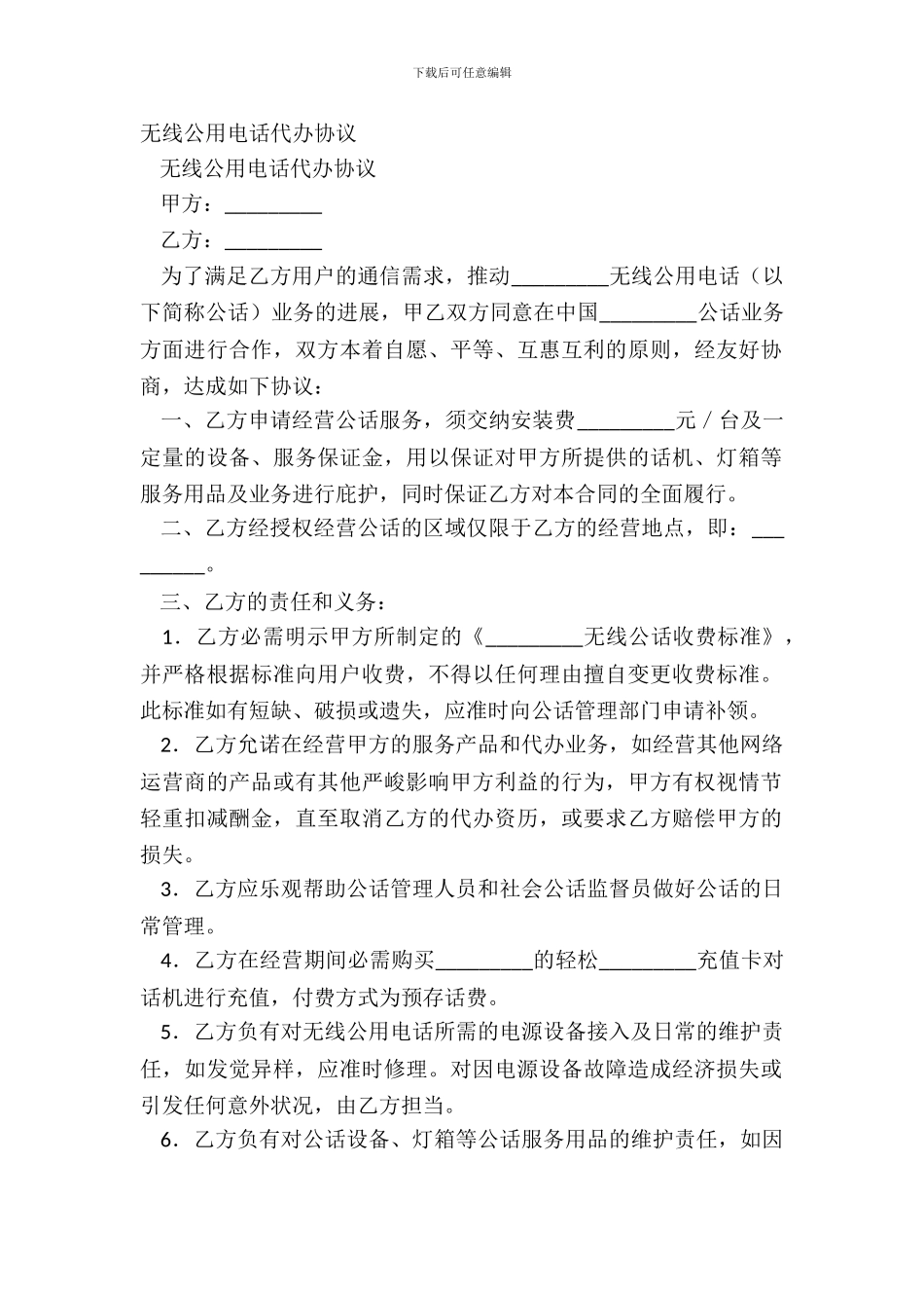 无线公用电话代办协议_第2页