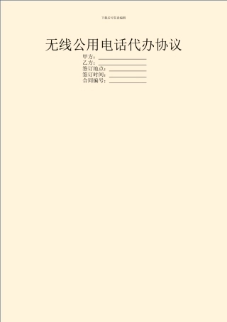 无线公用电话代办协议