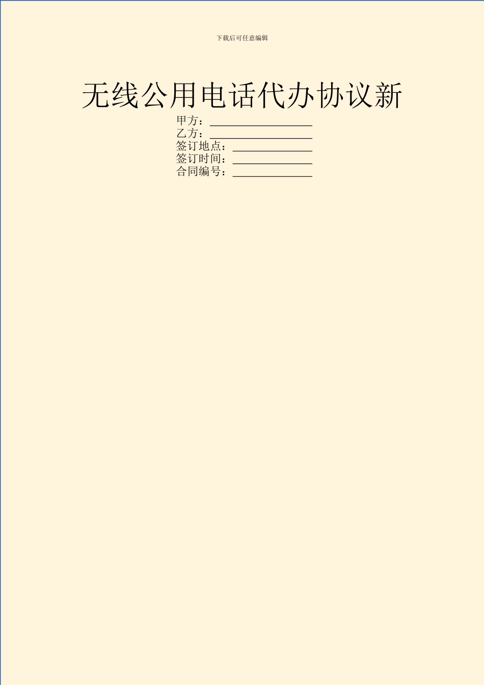 无线公用电话代办协议新_第1页