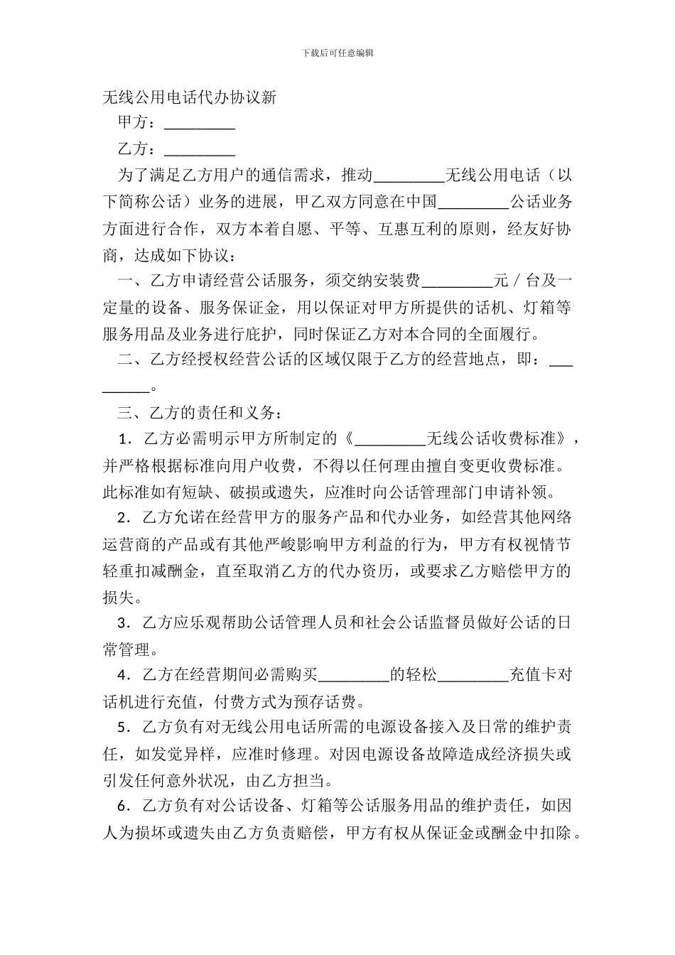 无线公用电话代办协议新_第2页