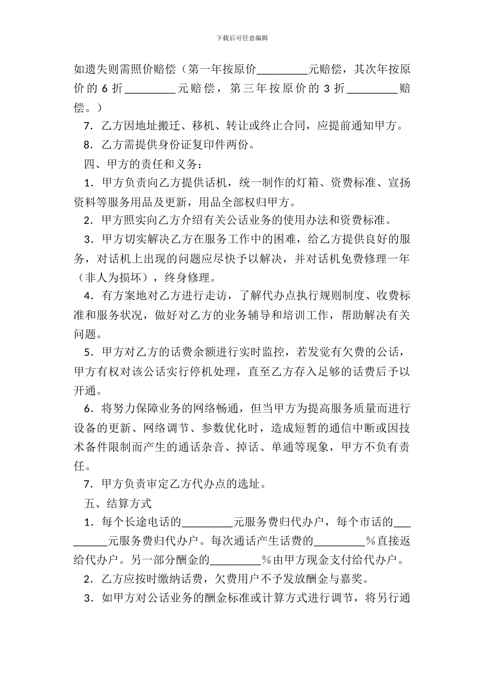 无线公用电话代办协议新_第3页