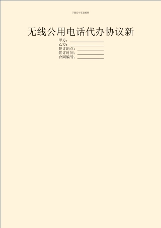 无线公用电话代办协议新