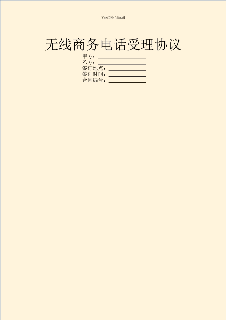 无线商务电话受理协议_第1页