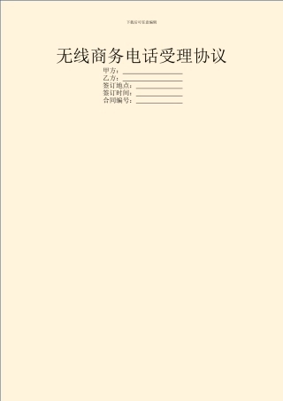 无线商务电话受理协议