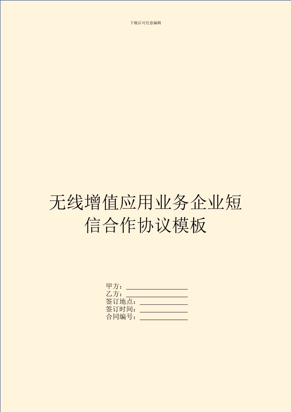 无线增值应用业务企业短信合作协议模板_第1页