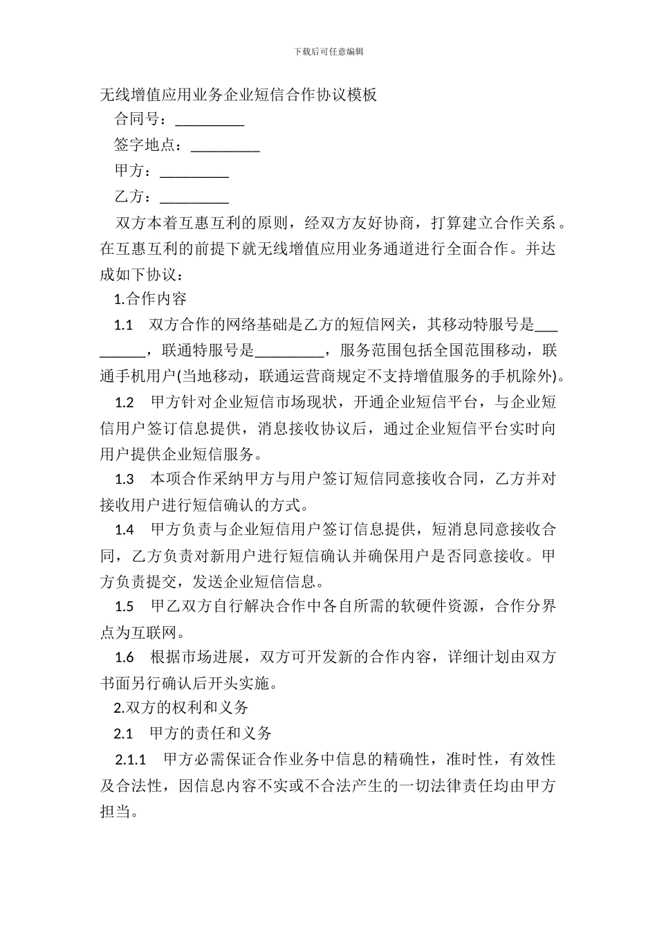 无线增值应用业务企业短信合作协议模板_第2页