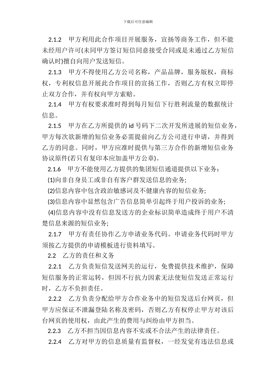 无线增值应用业务企业短信合作协议模板_第3页