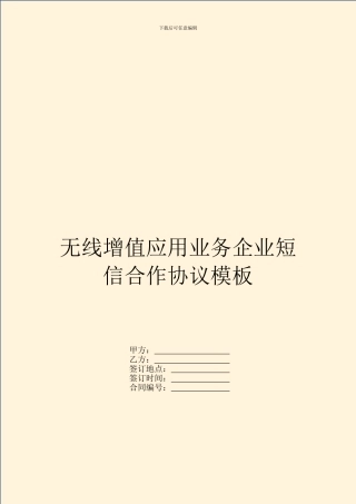 无线增值应用业务企业短信合作协议模板