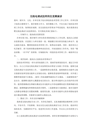 无线电调试技师岗位竞聘演讲