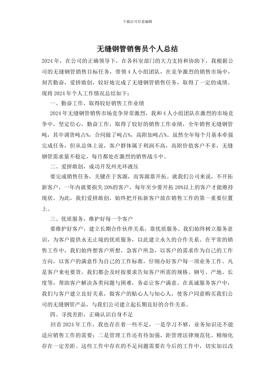 无缝钢管销售员个人总结_第1页