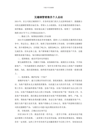 无缝钢管销售员个人总结