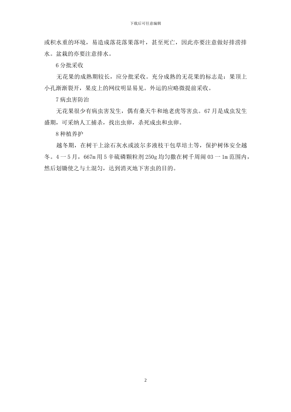 无花果种植技术大全_第2页