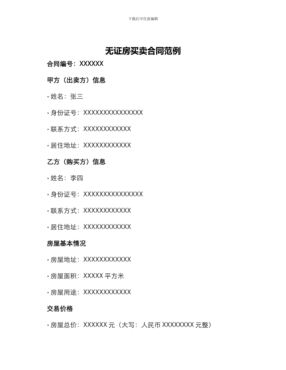 无证房买卖合同范例_第1页