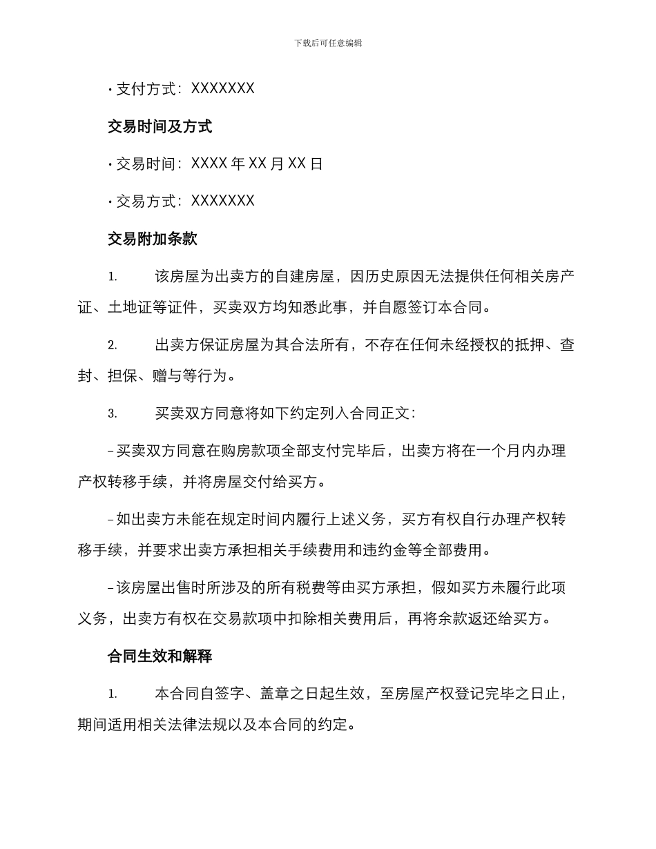 无证房买卖合同范例_第2页