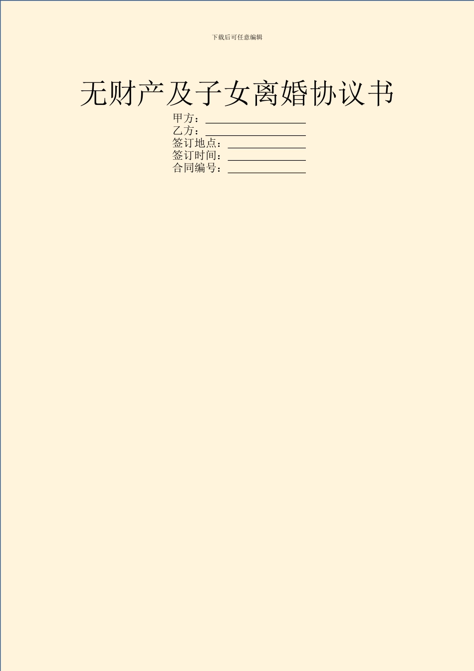 无财产及子女离婚协议书_第1页