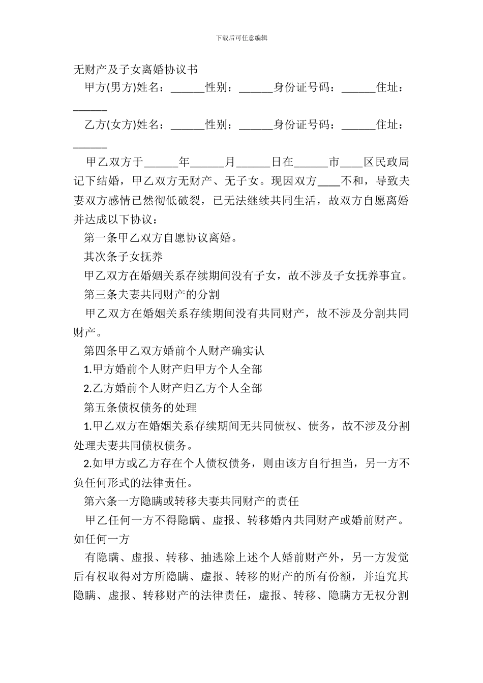 无财产及子女离婚协议书_第2页