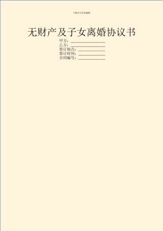 无财产及子女离婚协议书