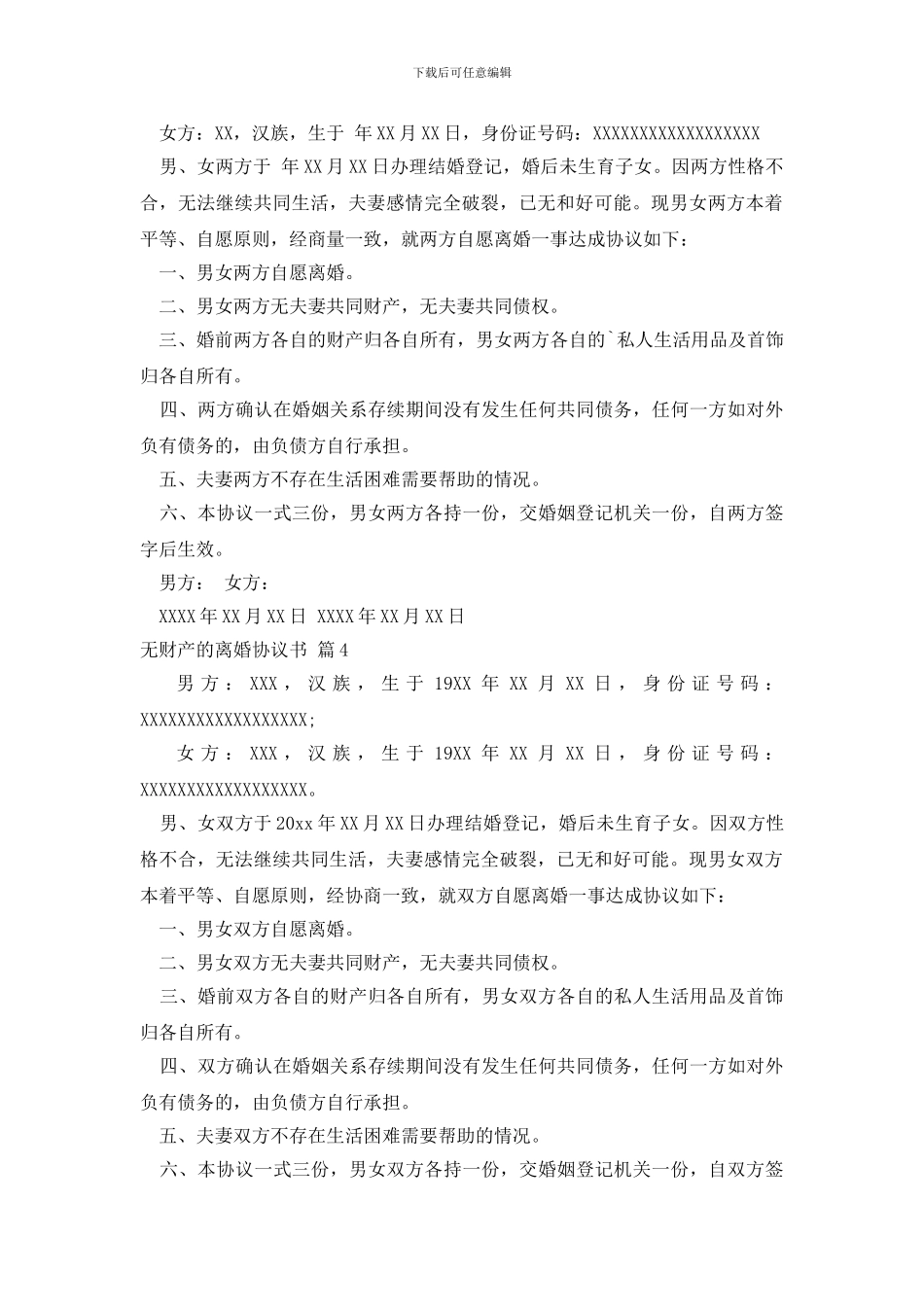 无财产的离婚协议书汇总四篇_第2页