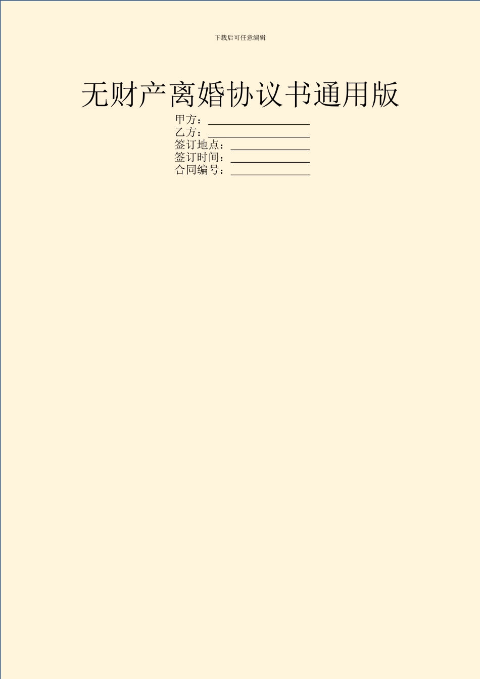无财产离婚协议书通用版_第1页