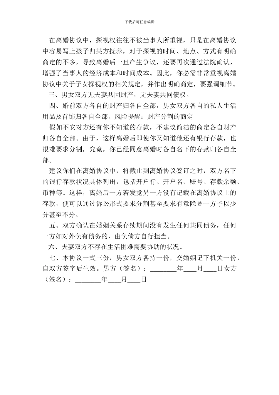 无财产离婚协议书通用版_第3页