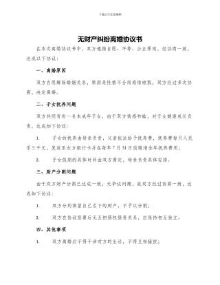 无财产纠纷离婚协议书