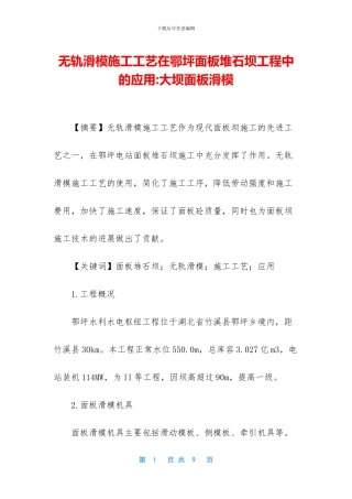 无轨滑模施工工艺在鄂坪面板堆石坝工程中的应用