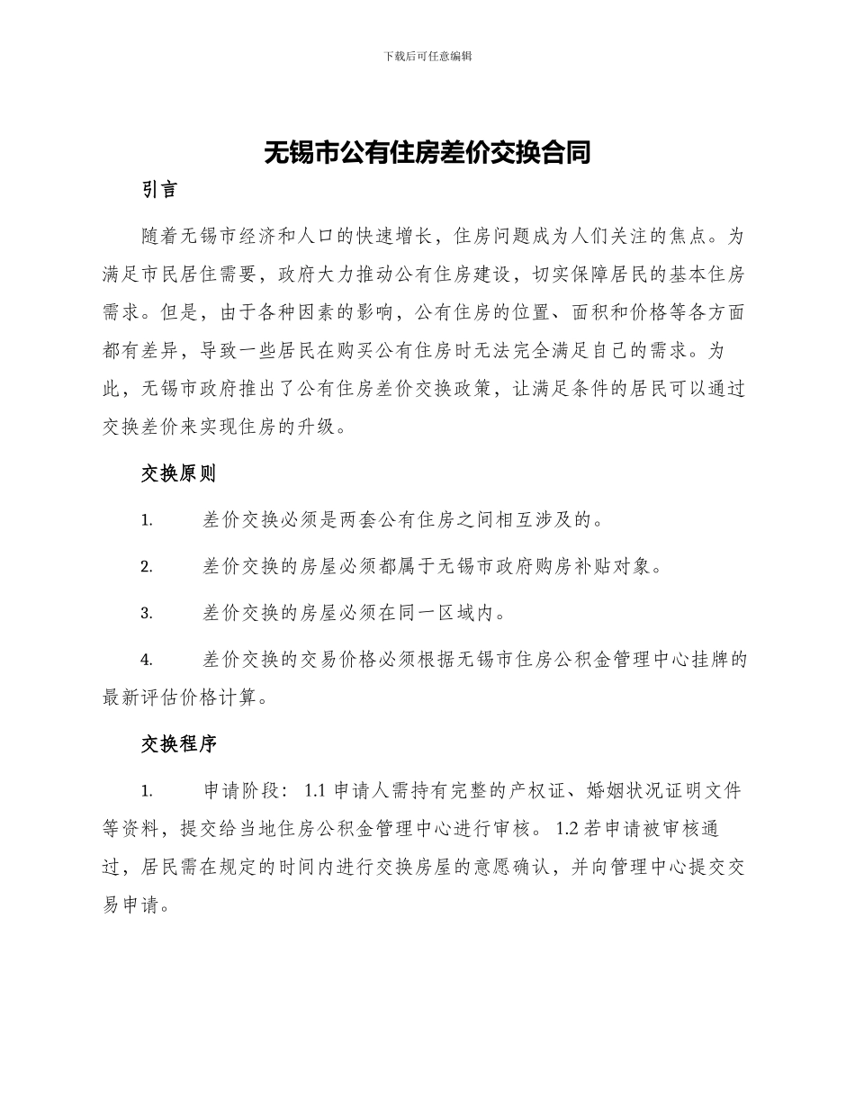 无锡市公有住房差价交换合同_第1页