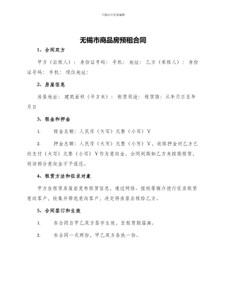 无锡市商品房预租合同
