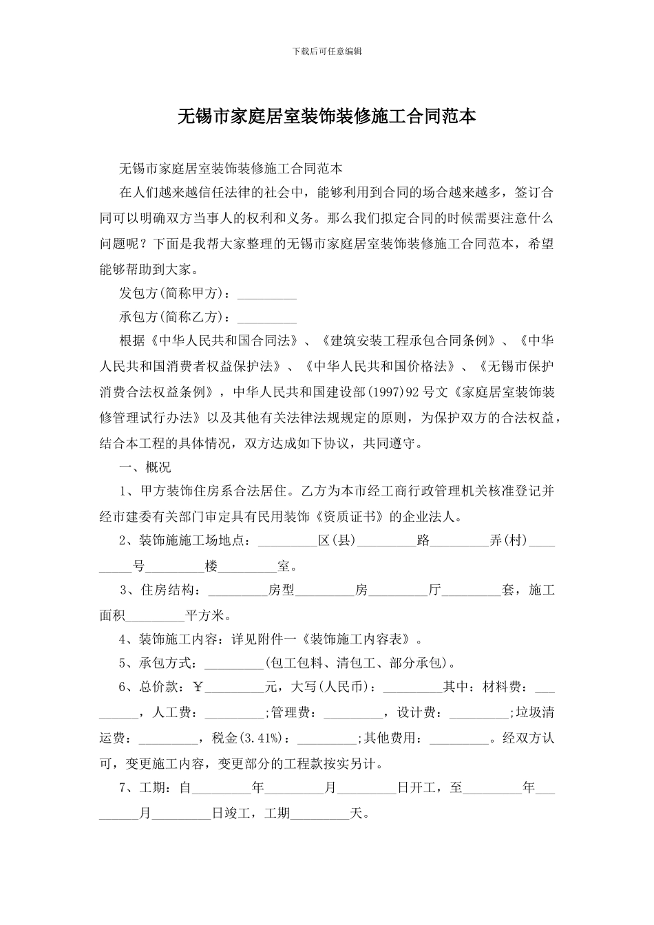 无锡市家庭居室装饰装修施工合同范本_第1页