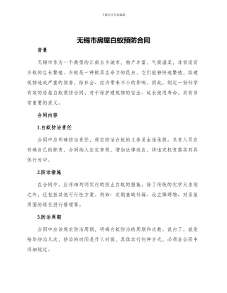 无锡市房屋白蚁预防合同