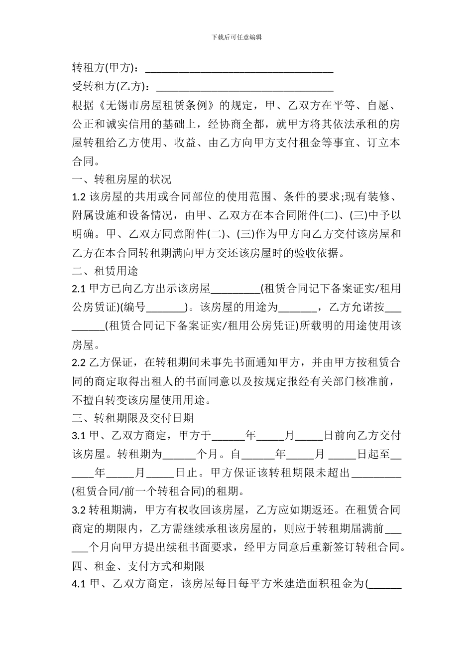 无锡市房屋转租合同书_第2页
