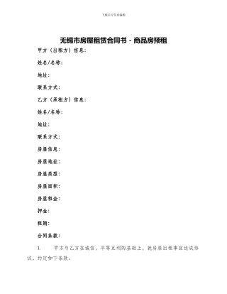 无锡市房屋租赁合同书商品房预租