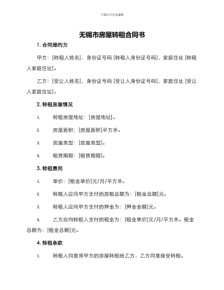 无锡市房屋转租合同书