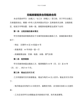 无锡房屋租赁合同租房合同
