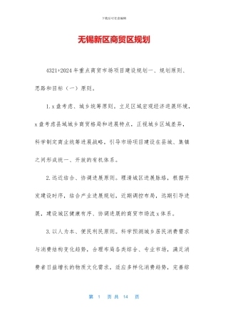 无锡新区商贸区规划