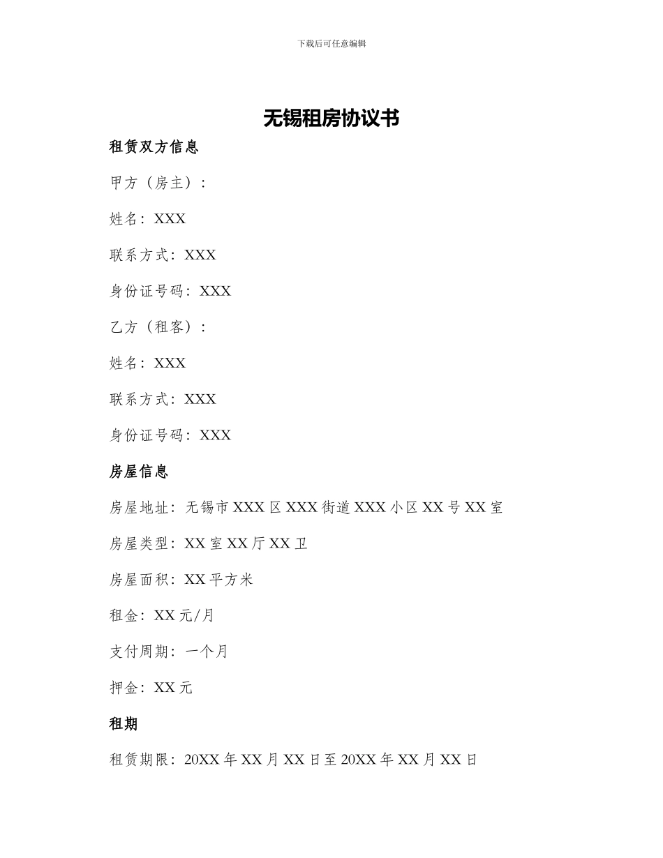 无锡租房协议书_第1页