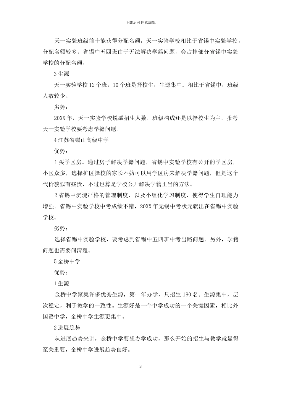 无锡重点小学排名_第3页