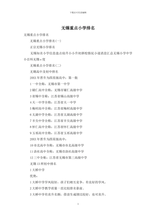 无锡重点小学排名