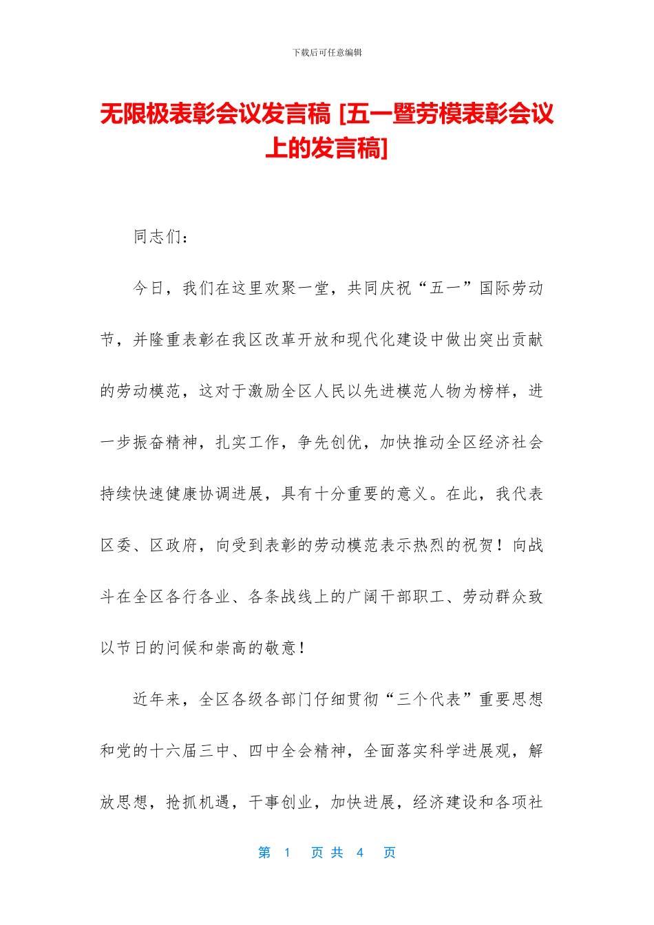 无限极表彰会议发言稿_第1页