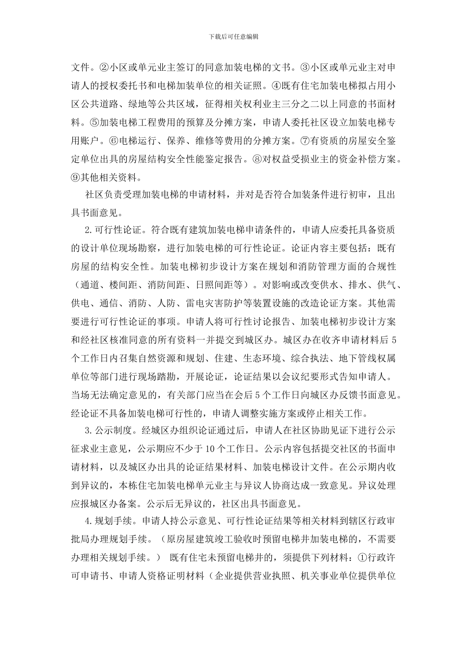 既有住宅加装电梯的文件_第3页