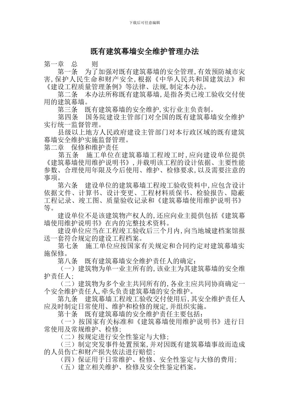 既有建筑幕墙安全维护管理办法_第1页