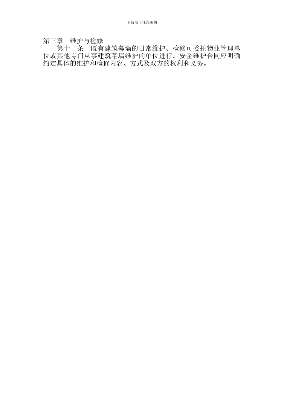 既有建筑幕墙安全维护管理办法_第2页