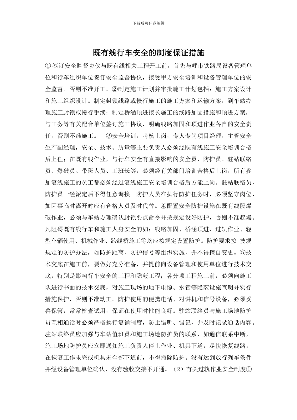 既有线行车安全的制度保证措施_第1页