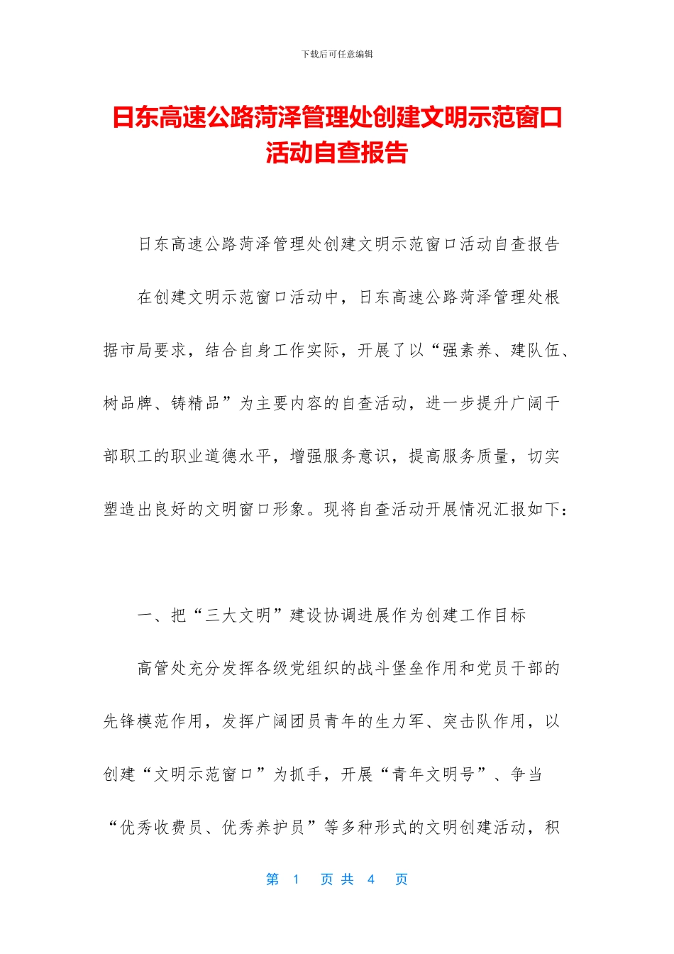 日东高速公路菏泽管理处创建文明示范窗口活动自查报告_第1页