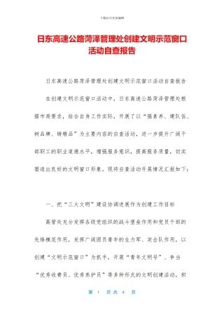 日东高速公路菏泽管理处创建文明示范窗口活动自查报告