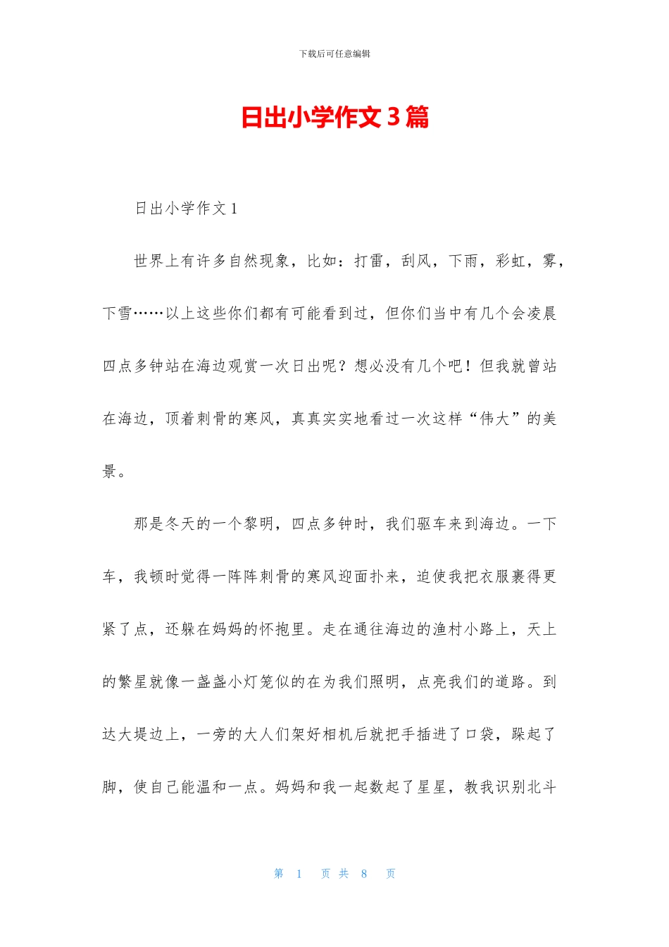 日出小学作文3篇_第1页