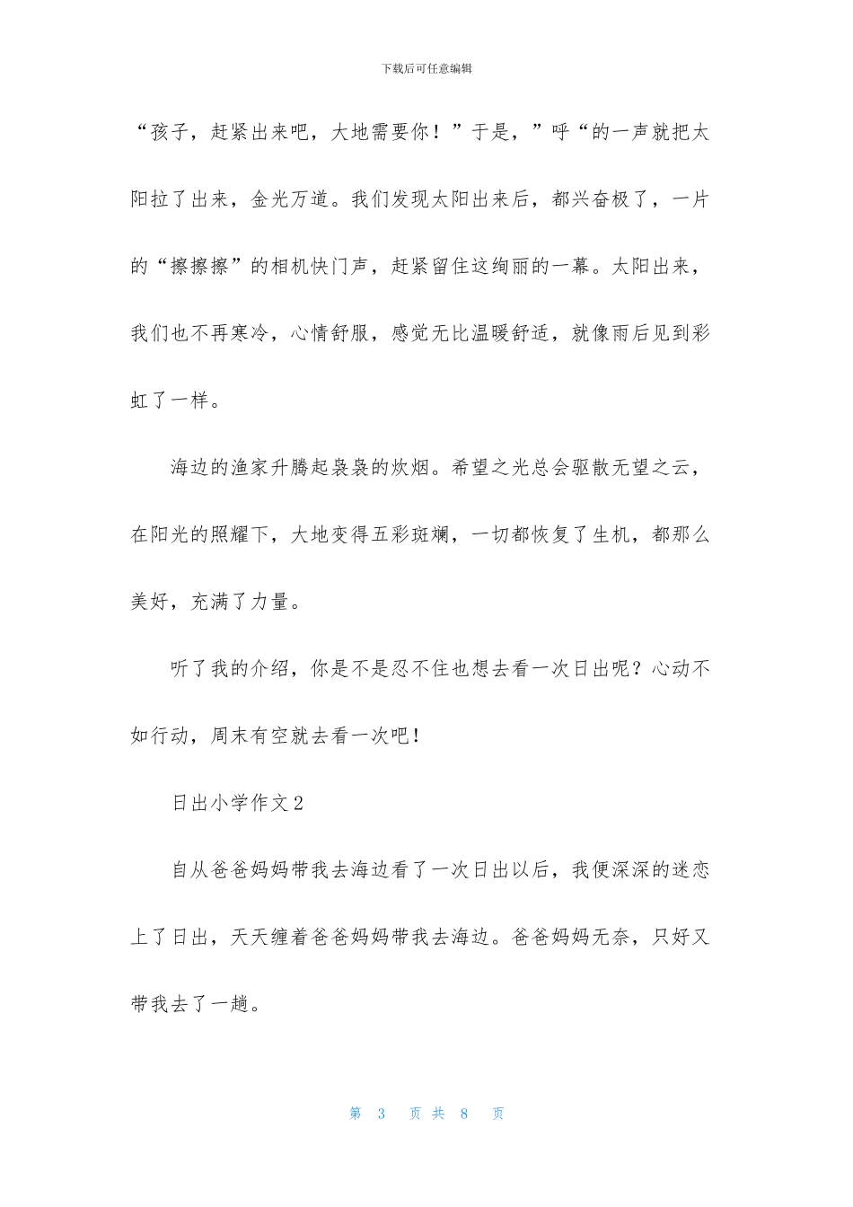 日出小学作文3篇_第3页
