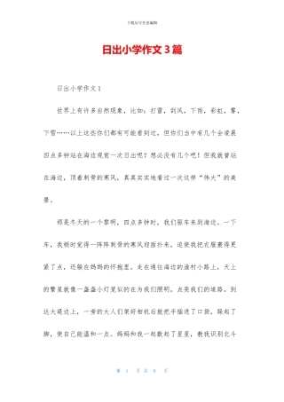 日出小学作文3篇