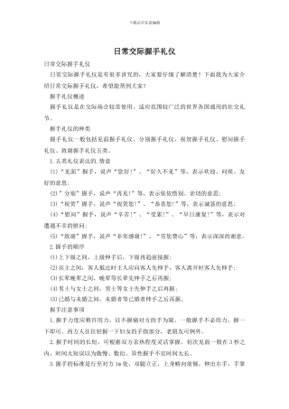 日常交际握手礼仪